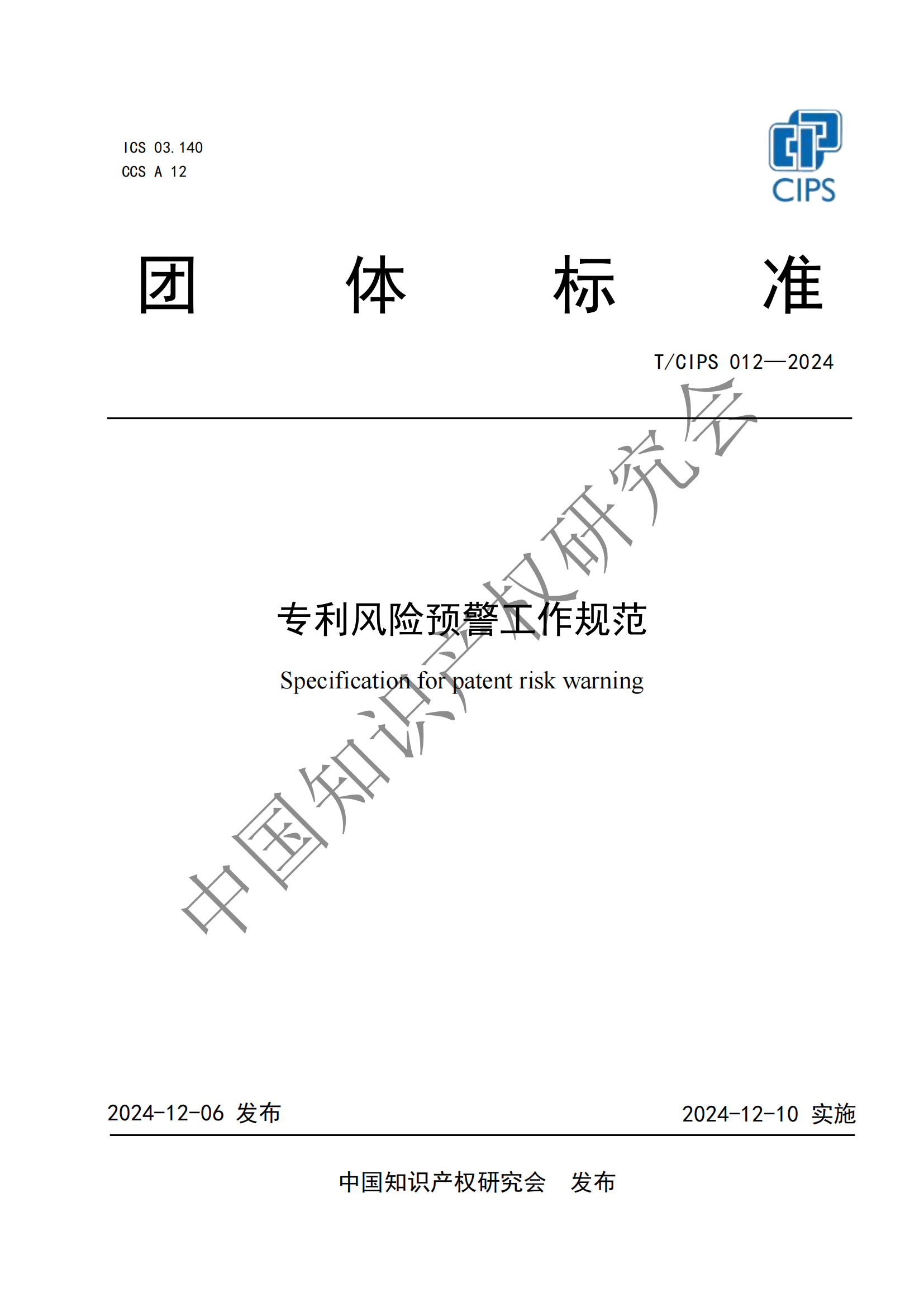 團(tuán)體標(biāo)準(zhǔn)《專利風(fēng)險(xiǎn)預(yù)警工作規(guī)范》全文發(fā)布！