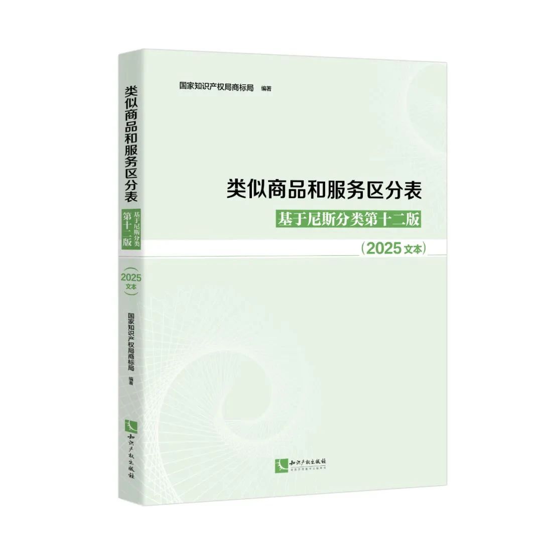 新書推薦 | 2025新版《類似商品和服務(wù)區(qū)分表——基于尼斯分類第十二版 （2025文本）》