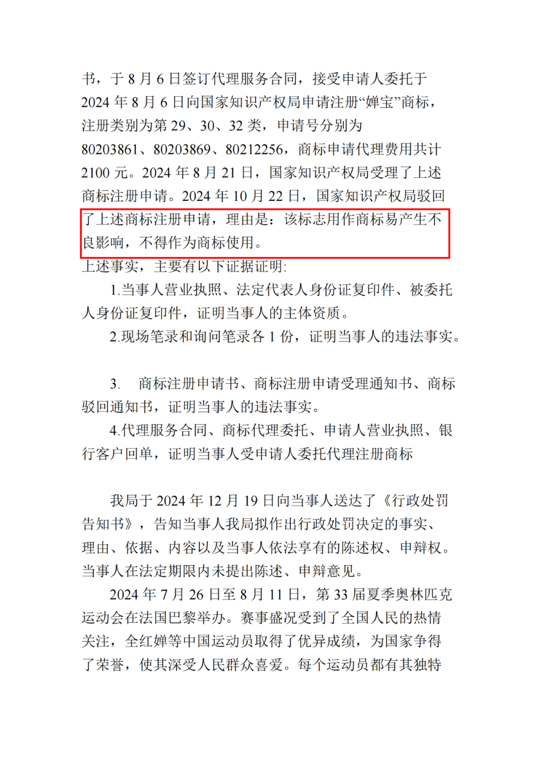 罰款10000元！北京一代理機(jī)構(gòu)代理申請“嬋寶”商標(biāo)擾亂商標(biāo)代理市場秩序