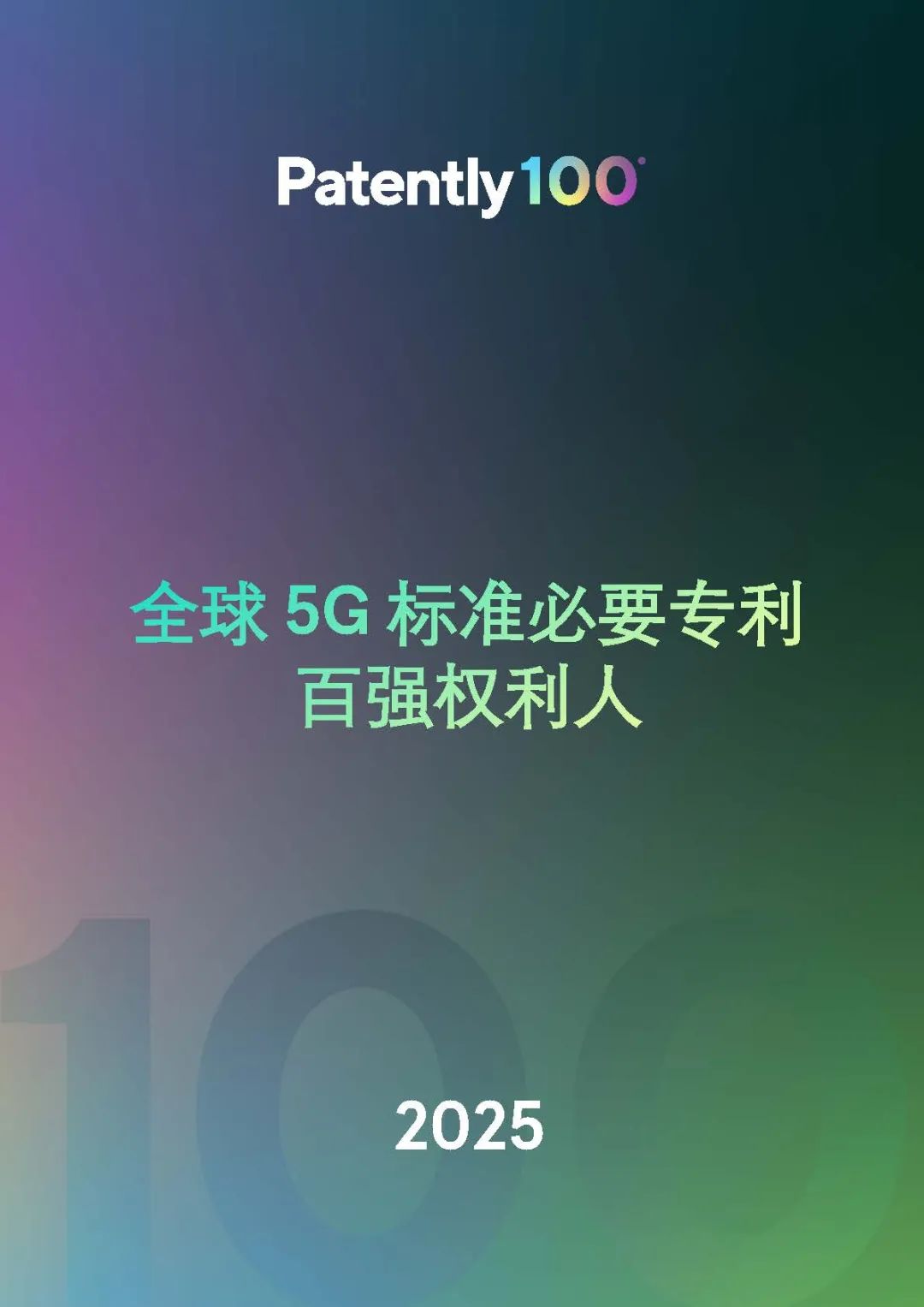 中文版發(fā)布 |《2025年全球5G標(biāo)準(zhǔn)必要專利百強權(quán)利人報告》