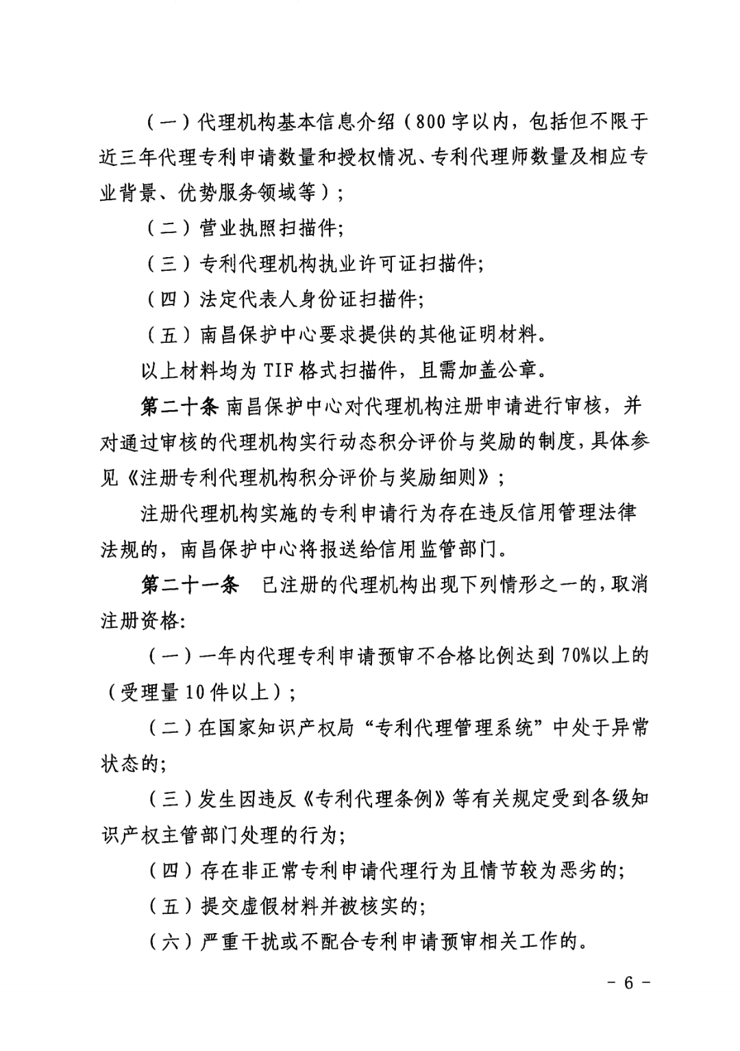 一年內(nèi)有2件及以上被認(rèn)定為非正常且申訴未通過/以提供知識(shí)產(chǎn)權(quán)等中介服務(wù)為主營(yíng)業(yè)務(wù)等7種情形將取消備案主體資格！