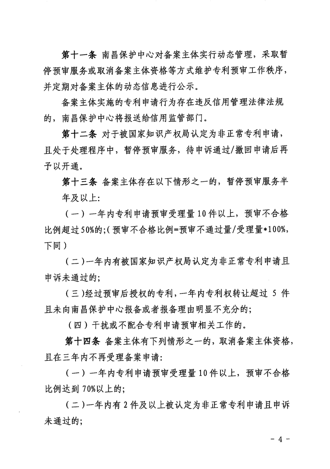 一年內(nèi)有2件及以上被認(rèn)定為非正常且申訴未通過/以提供知識(shí)產(chǎn)權(quán)等中介服務(wù)為主營(yíng)業(yè)務(wù)等7種情形將取消備案主體資格！