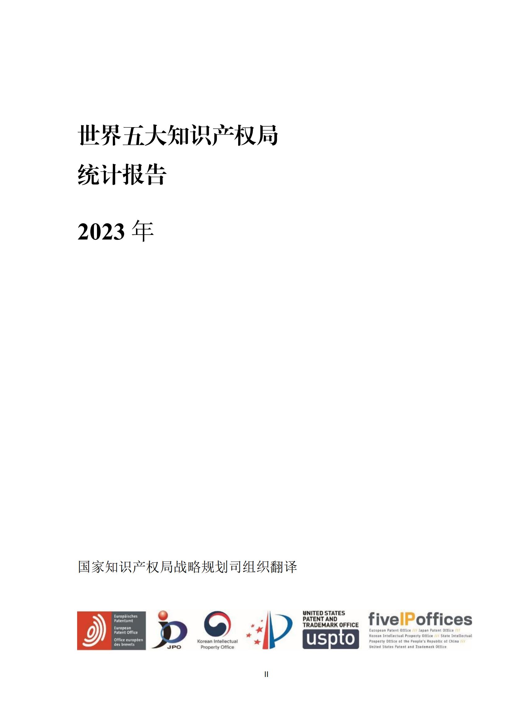 國知局：《2023年世界五大知識產(chǎn)權局統(tǒng)計報告》（中英文版）