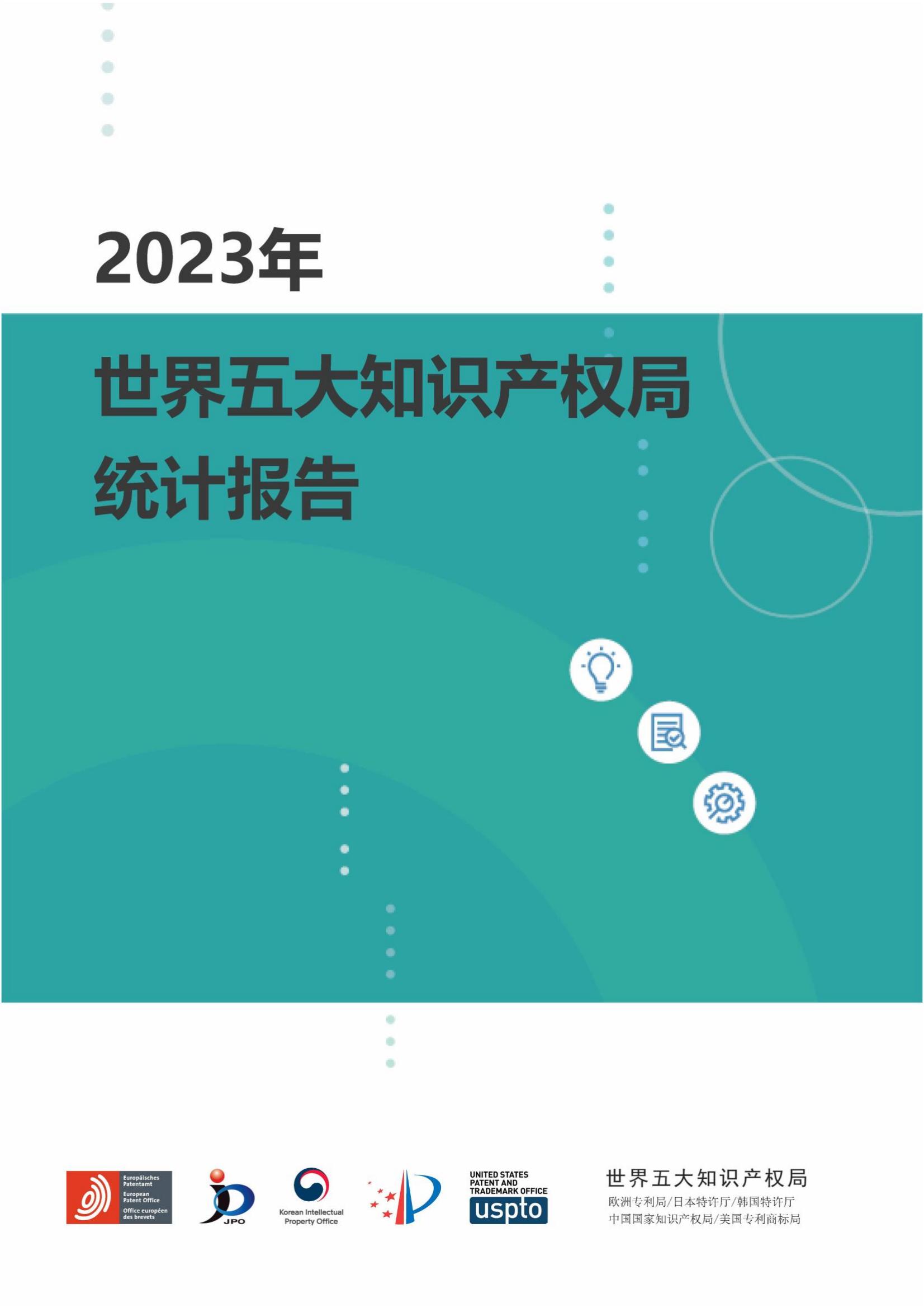 國知局：《2023年世界五大知識產(chǎn)權局統(tǒng)計報告》（中英文版）