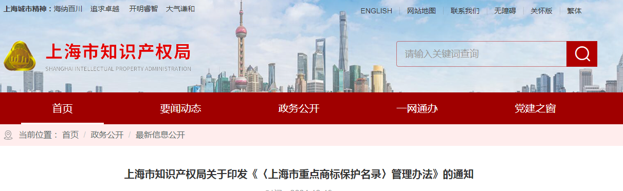 2025.2.1日施行！《〈上海市重點商標保護名錄〉管理辦法》全文發(fā)布！