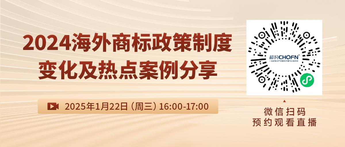 直播預(yù)約：2024海外商標(biāo)政策制度變化及熱點(diǎn)案例分享