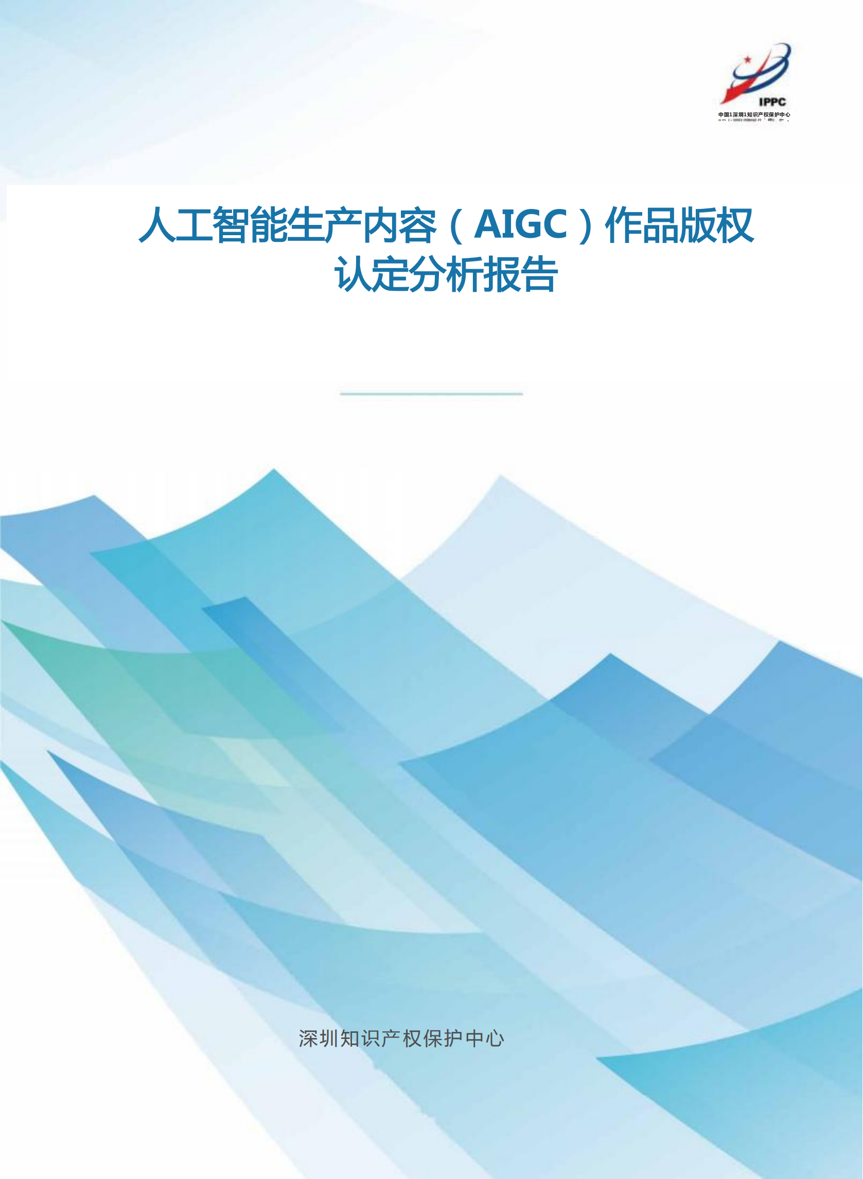 《人工智能生產內容（AIGC）作品版權認定分析報告》| 附全文