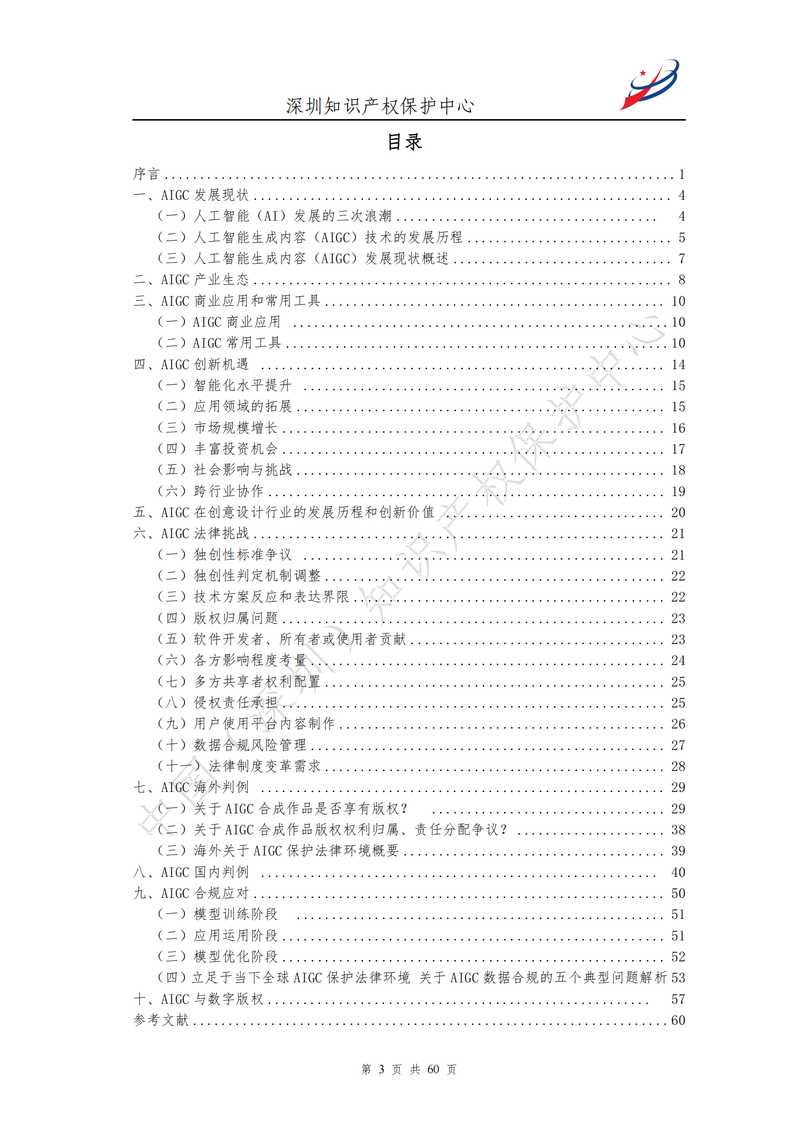 《人工智能生產內容（AIGC）作品版權認定分析報告》| 附全文