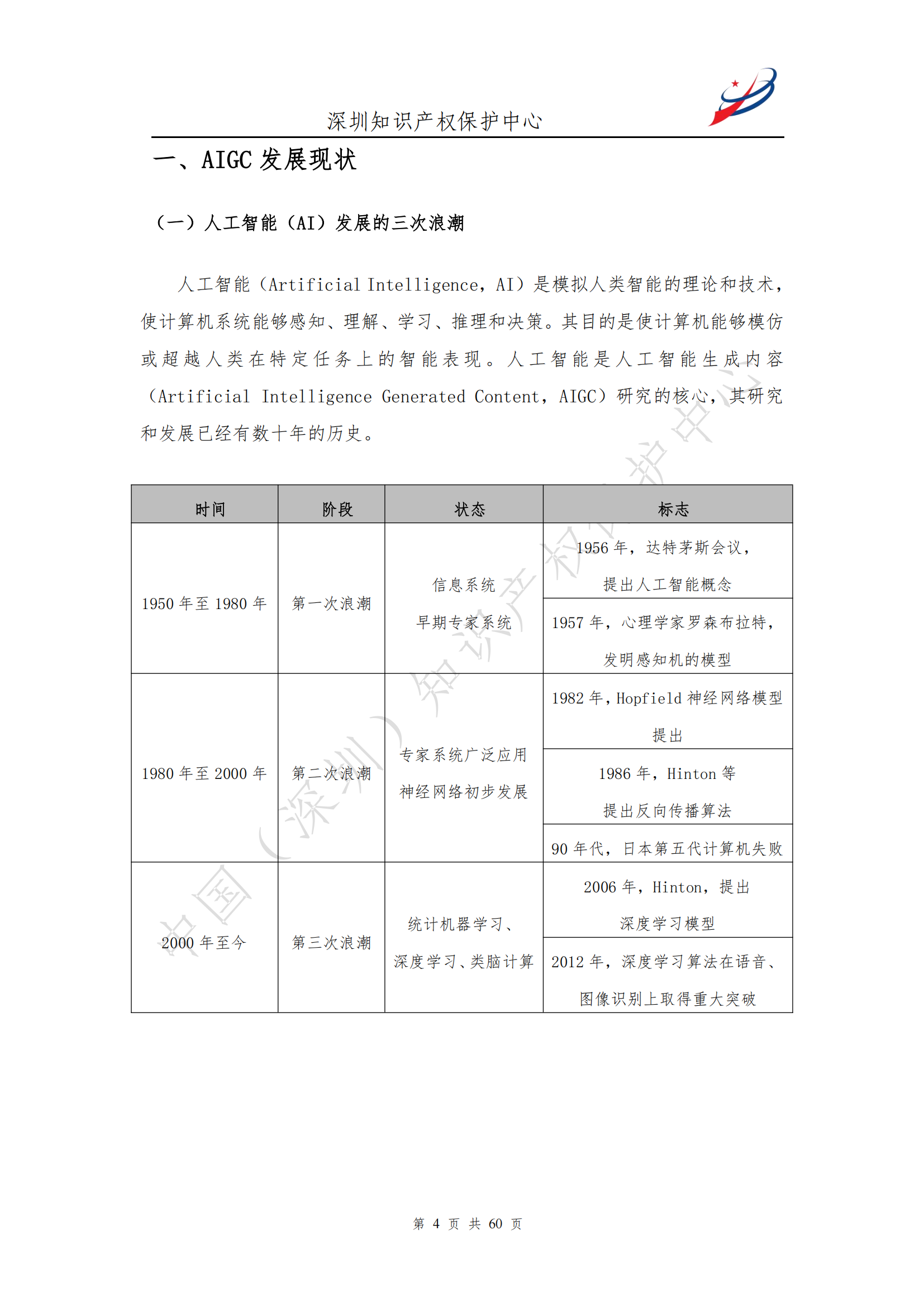 《人工智能生產內容（AIGC）作品版權認定分析報告》| 附全文