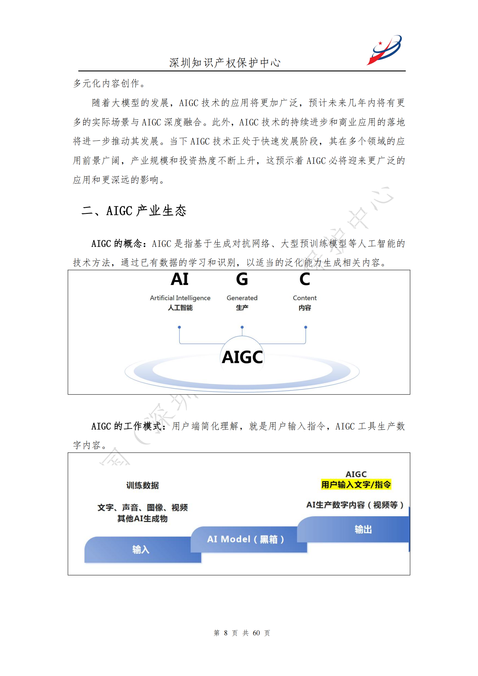 《人工智能生產內容（AIGC）作品版權認定分析報告》| 附全文