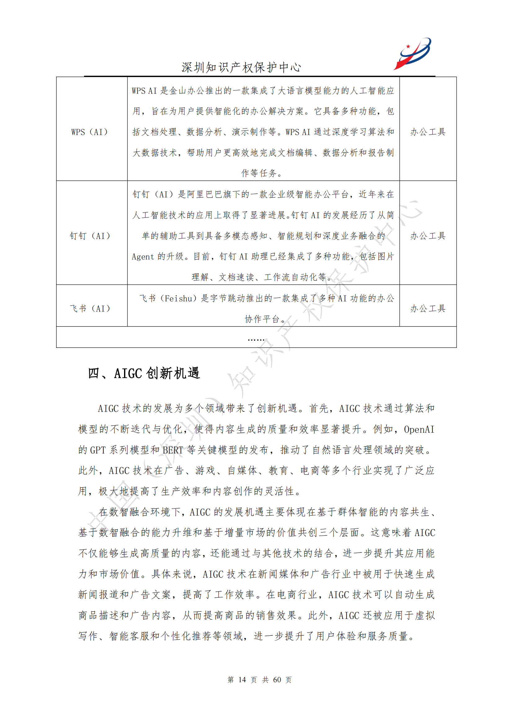 《人工智能生產內容（AIGC）作品版權認定分析報告》| 附全文