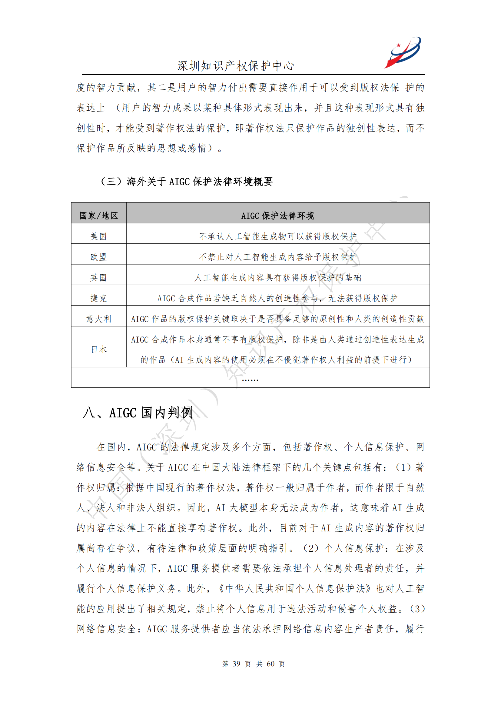 《人工智能生產內容（AIGC）作品版權認定分析報告》| 附全文