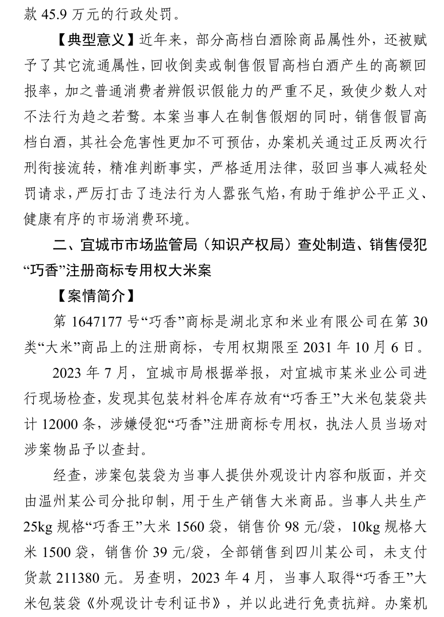 湖北發(fā)布2023年度知識產權（商標）行政保護十大典型案例