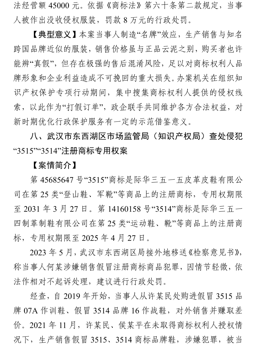 湖北發(fā)布2023年度知識產權（商標）行政保護十大典型案例