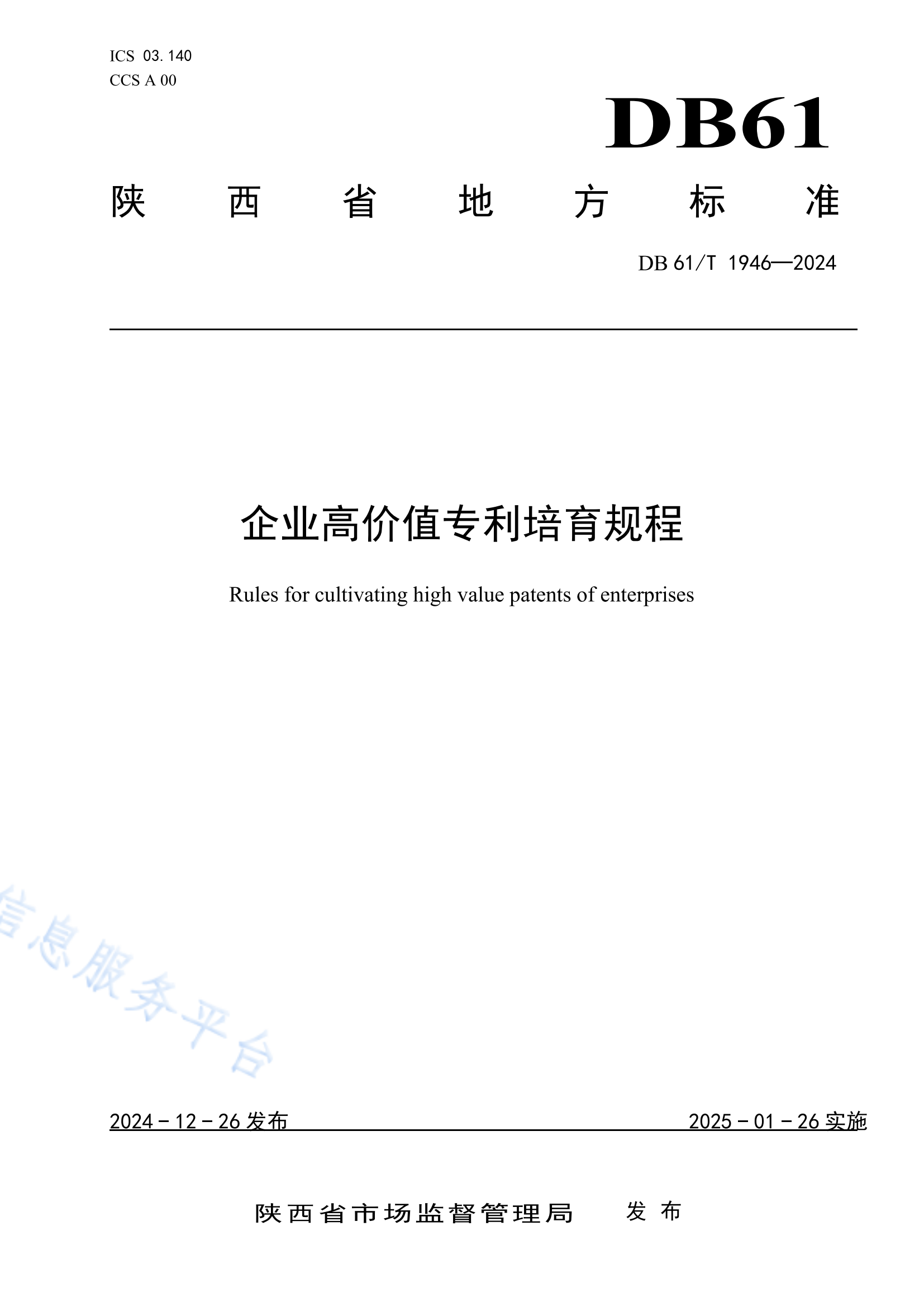 《企業(yè)高價(jià)值專利培育規(guī)程》地方標(biāo)準(zhǔn)全文發(fā)布！