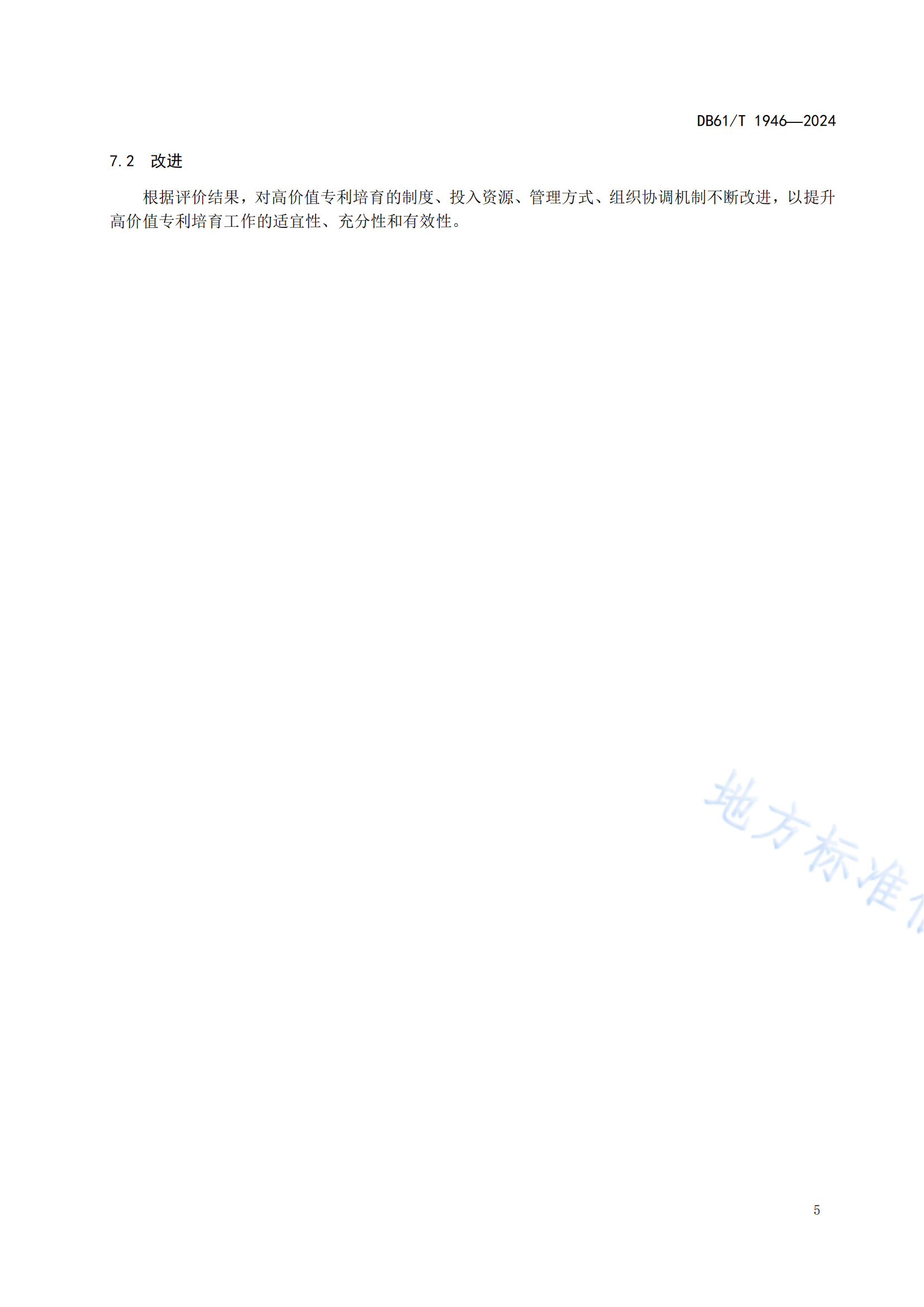 《企業(yè)高價(jià)值專利培育規(guī)程》地方標(biāo)準(zhǔn)全文發(fā)布！