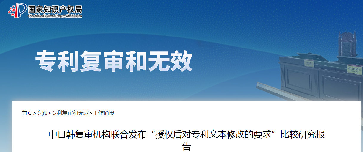 中日韓復(fù)審機構(gòu)聯(lián)合發(fā)布“授權(quán)后對專利文本修改的要求”比較研究報告