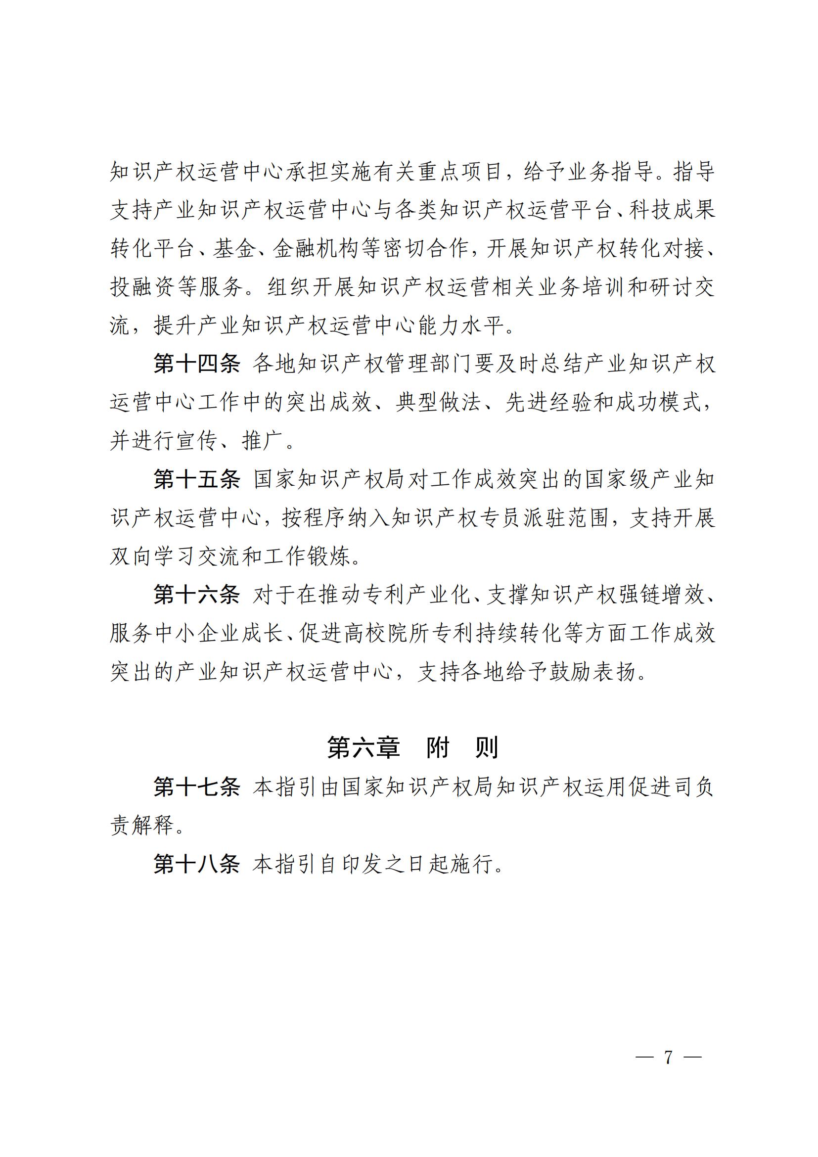 國知局：在建設(shè)周期內(nèi)出現(xiàn)嚴(yán)重失信、數(shù)據(jù)造假、非正常專利申請等或?qū)⑷∠麌壹壆a(chǎn)業(yè)知識產(chǎn)權(quán)運營中心資格