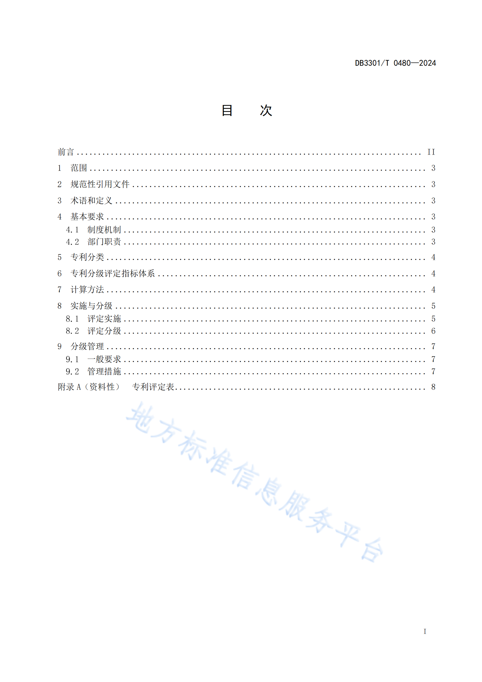 《專(zhuān)利分類(lèi)分級(jí)評(píng)定管理規(guī)范》地方標(biāo)準(zhǔn)全文發(fā)布！