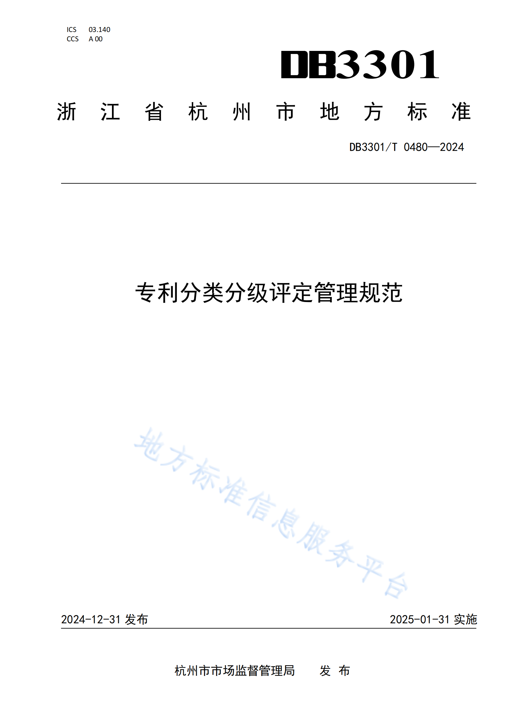 《專(zhuān)利分類(lèi)分級(jí)評(píng)定管理規(guī)范》地方標(biāo)準(zhǔn)全文發(fā)布！