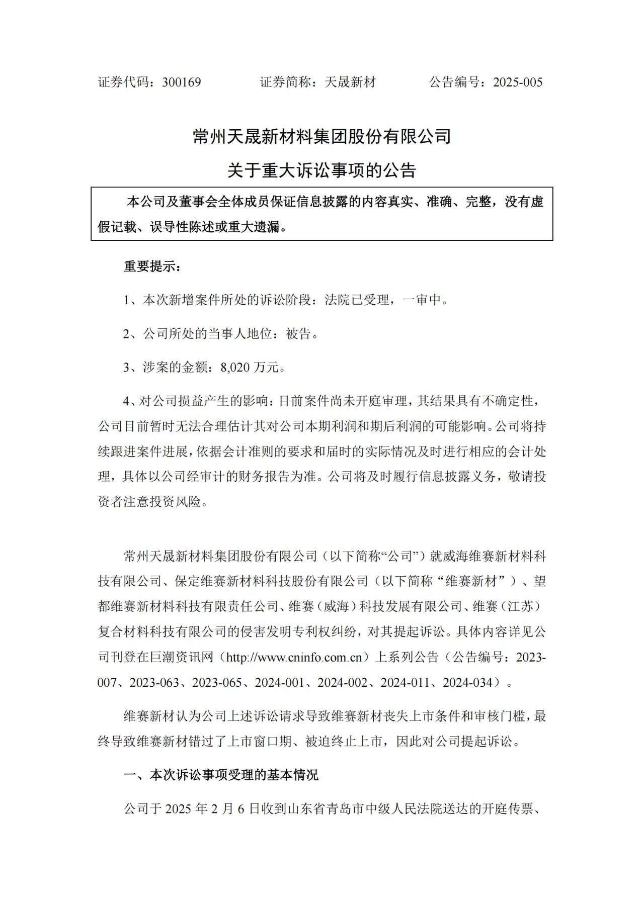 9860萬(wàn)專利訴訟攪黃IPO？維賽新材索賠8020萬(wàn)以惡意訴訟之由反擊天晟新材