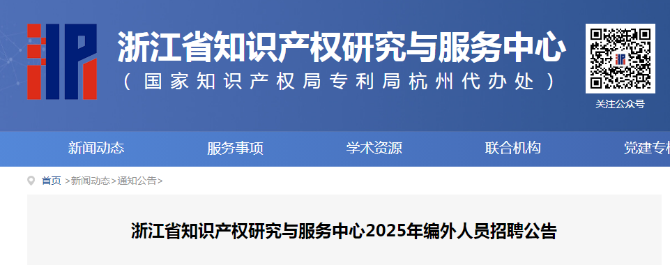 聘！浙江省知識產權研究與服務中心招聘「編外人員6人」