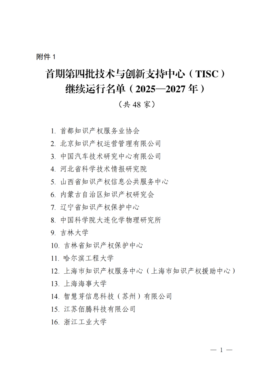 國知局：同意首期第四批48家技術(shù)與創(chuàng)新支持中心繼續(xù)運(yùn)行｜附名單