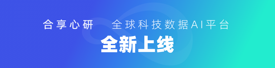 【全新上線】合享心研全球科技數(shù)據(jù)AI平臺(tái)，助力全球科技創(chuàng)新！