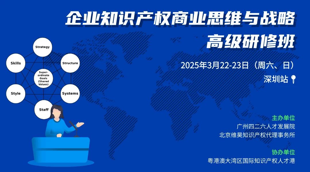 地點(diǎn)公布！僅剩15位名額！企業(yè)知識(shí)產(chǎn)權(quán)商業(yè)戰(zhàn)略研修班（深圳站）地點(diǎn)公布，錯(cuò)過(guò)再等一年！