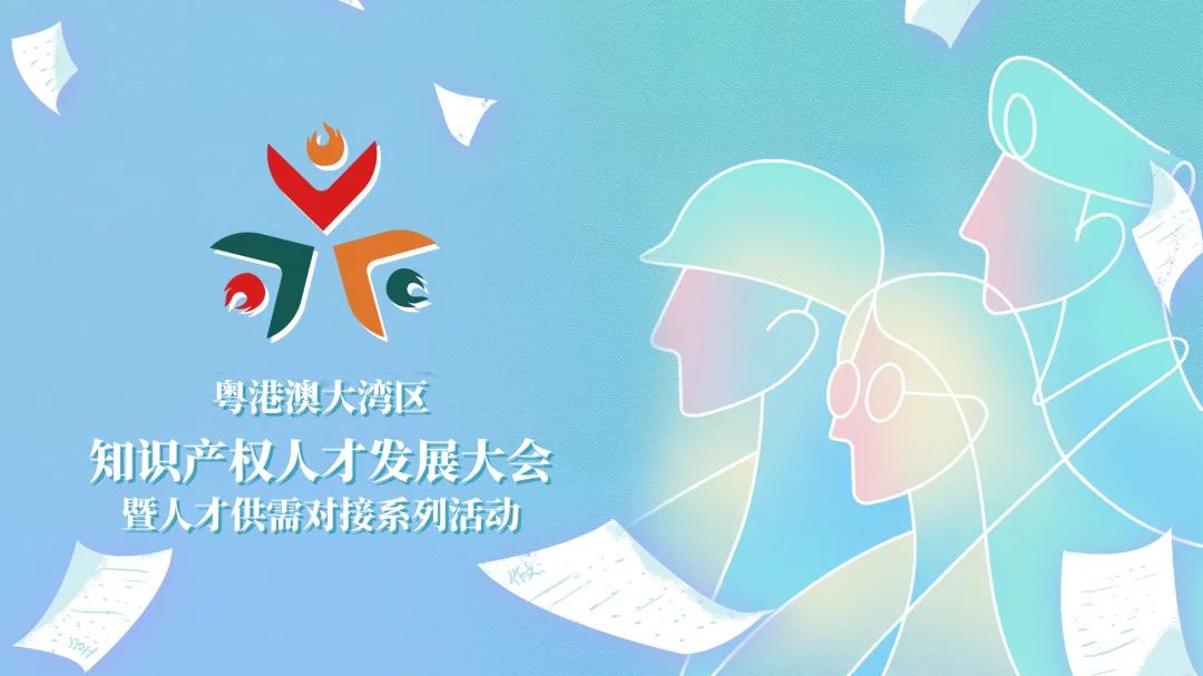 【企業(yè)招聘新答案】人才盛宴等你來(lái)撩！第五屆粵港澳大灣區(qū)知識(shí)產(chǎn)權(quán)人才大會(huì)系列活動(dòng)來(lái)了?。? title=