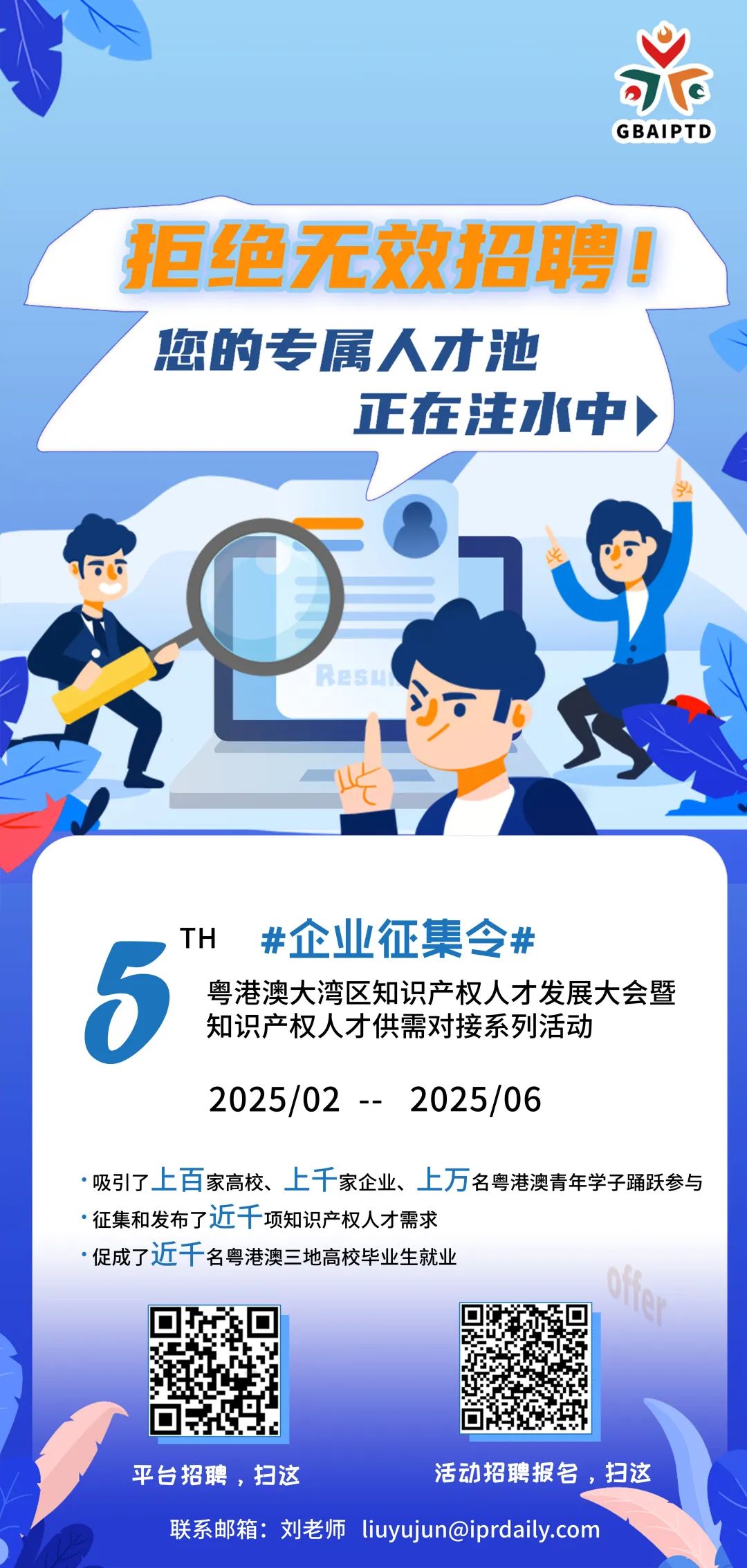 【企業(yè)招聘新答案】人才盛宴等你來(lái)撩！第五屆粵港澳大灣區(qū)知識(shí)產(chǎn)權(quán)人才大會(huì)系列活動(dòng)來(lái)了！！