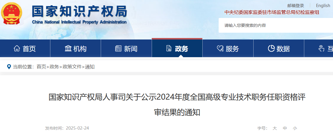 國知局人事司：2024年全國高級知識產權師資格評審結果公示