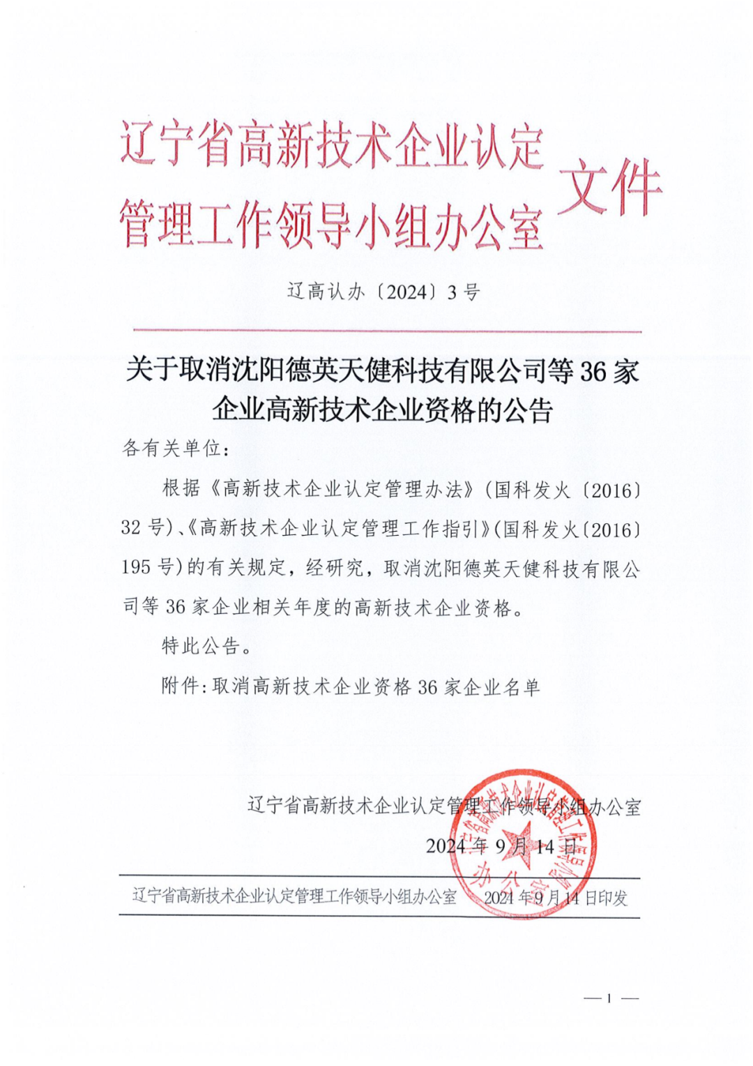 2025年！695家企業(yè)被取消企業(yè)高新技術(shù)資格｜附名單