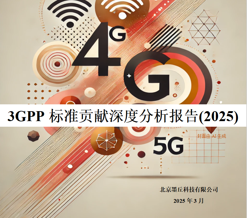 墨丘重磅發(fā)布《3GPP標準貢獻分析報告-2025》