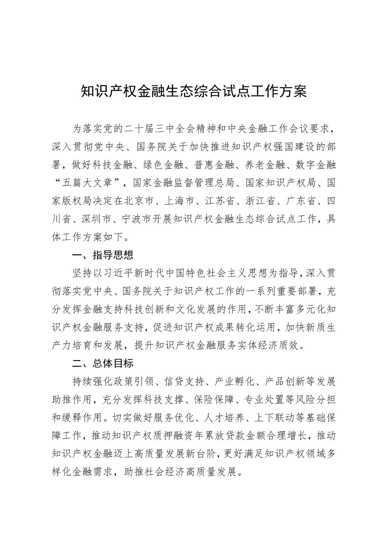 國家金融監(jiān)管總局、國知局、國家版權(quán)局：八個省市開展知識產(chǎn)權(quán)金融生態(tài)綜合試點工作！