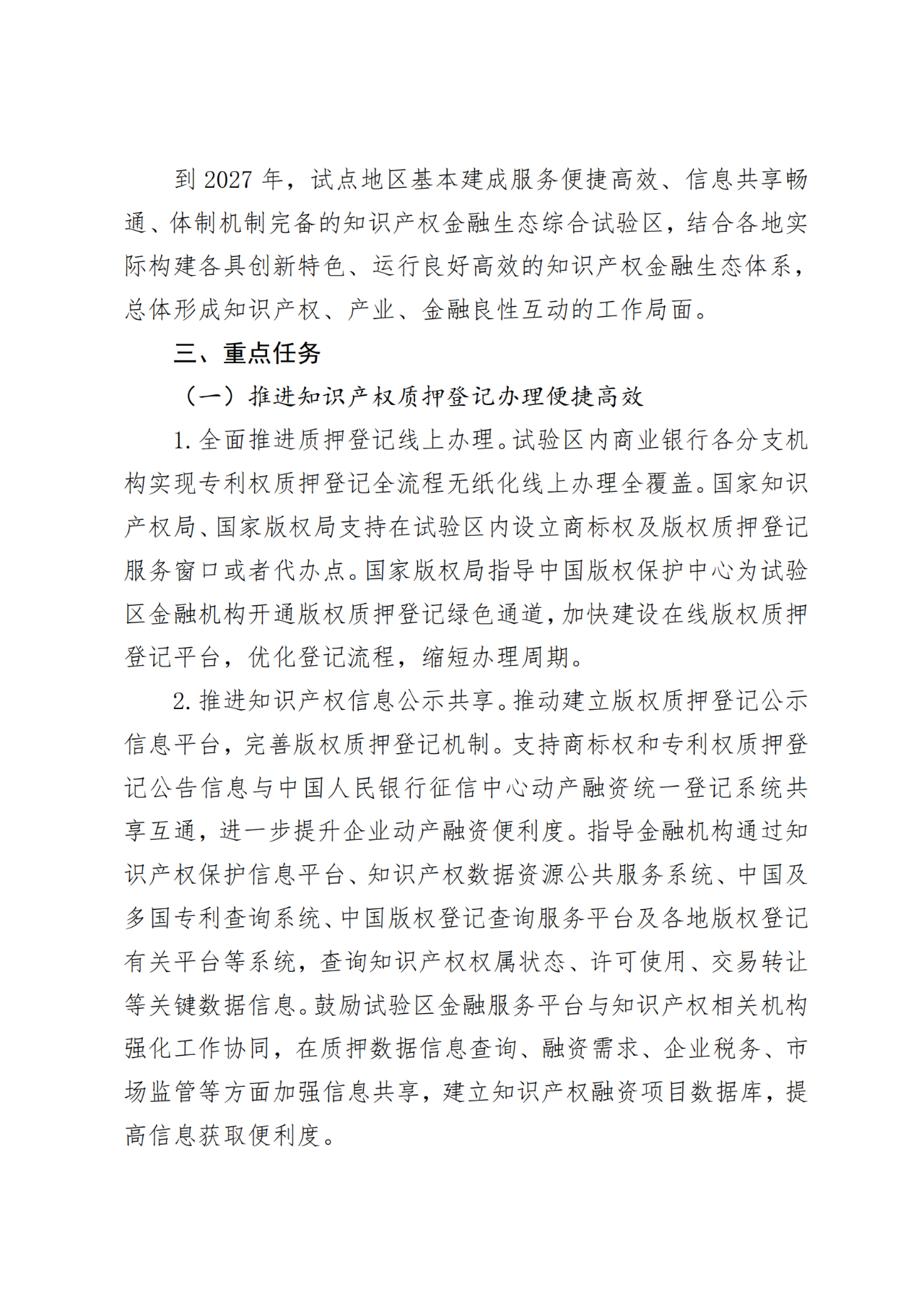 國家金融監(jiān)管總局、國知局、國家版權(quán)局：八個省市開展知識產(chǎn)權(quán)金融生態(tài)綜合試點工作！