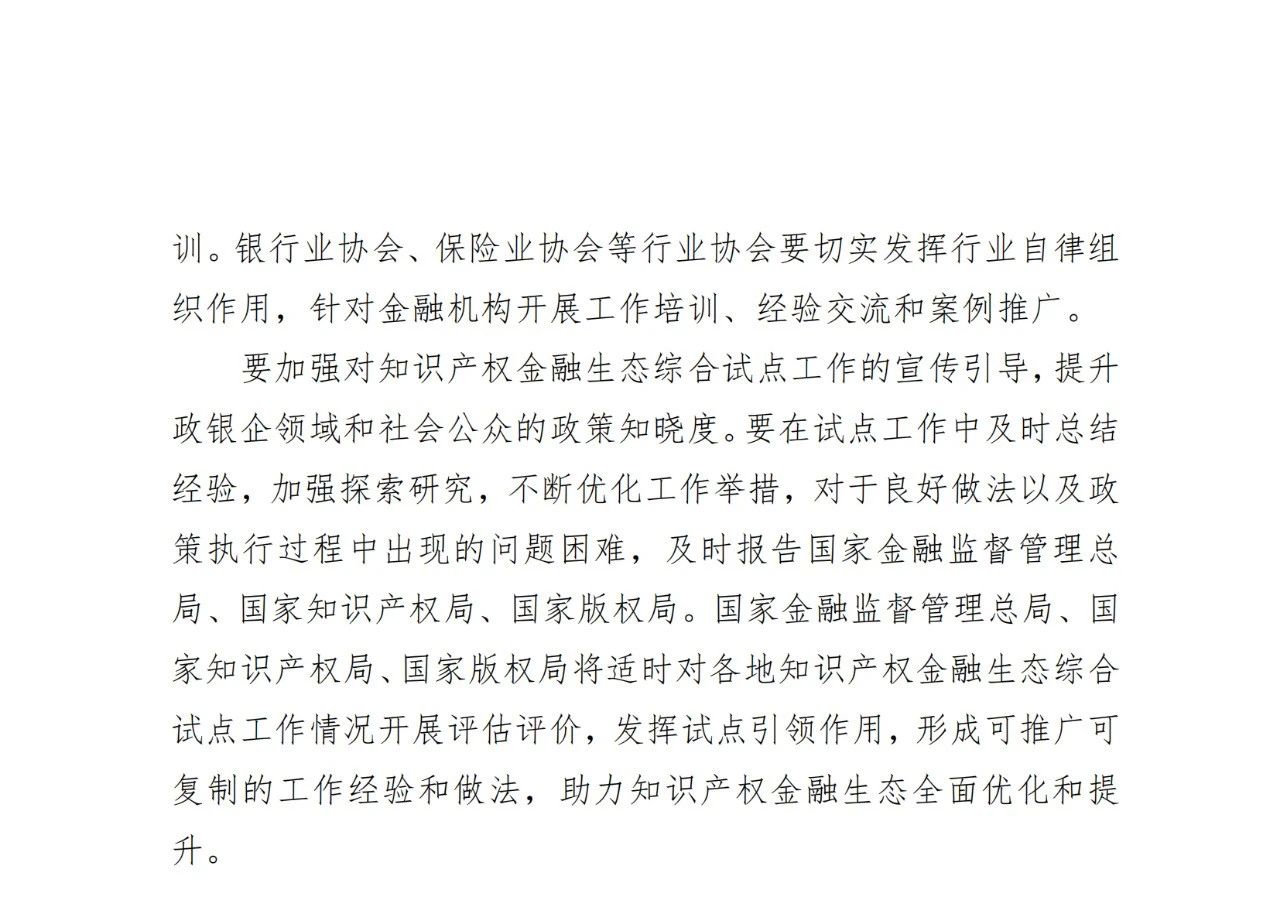 國家金融監(jiān)管總局、國知局、國家版權(quán)局：八個省市開展知識產(chǎn)權(quán)金融生態(tài)綜合試點工作！