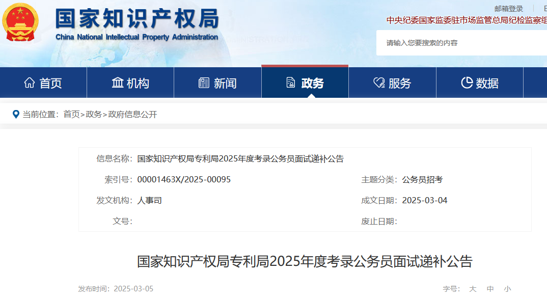 國知局專利局、商標局2025年度考錄公務(wù)員面試遞補公告│附名單