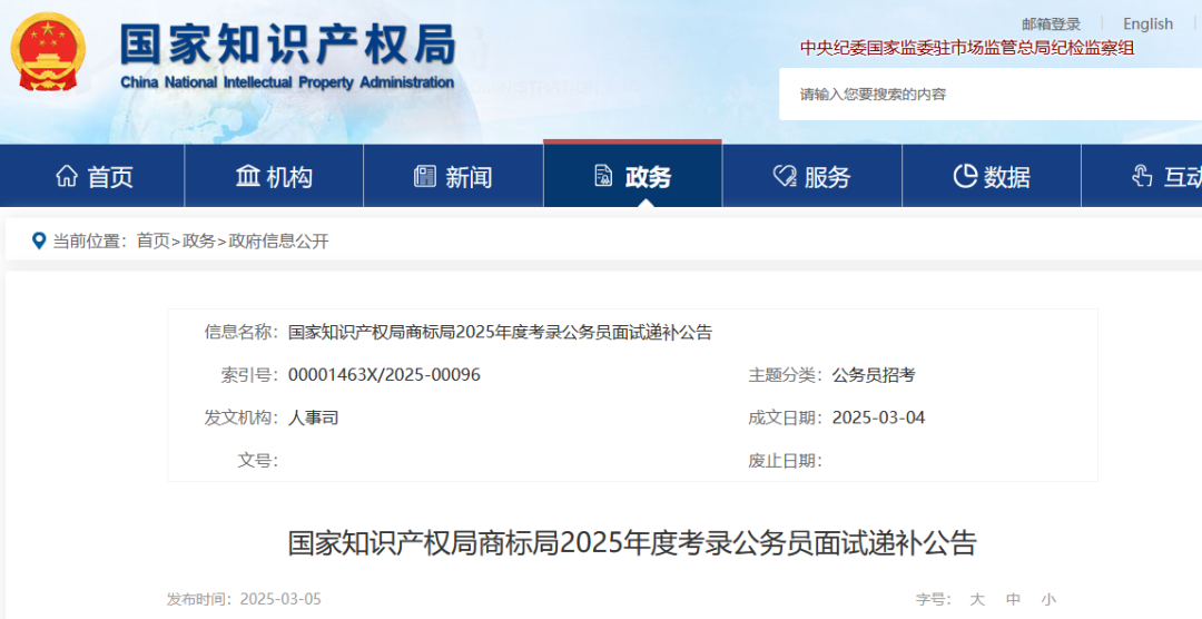 國知局專利局、商標局2025年度考錄公務(wù)員面試遞補公告│附名單