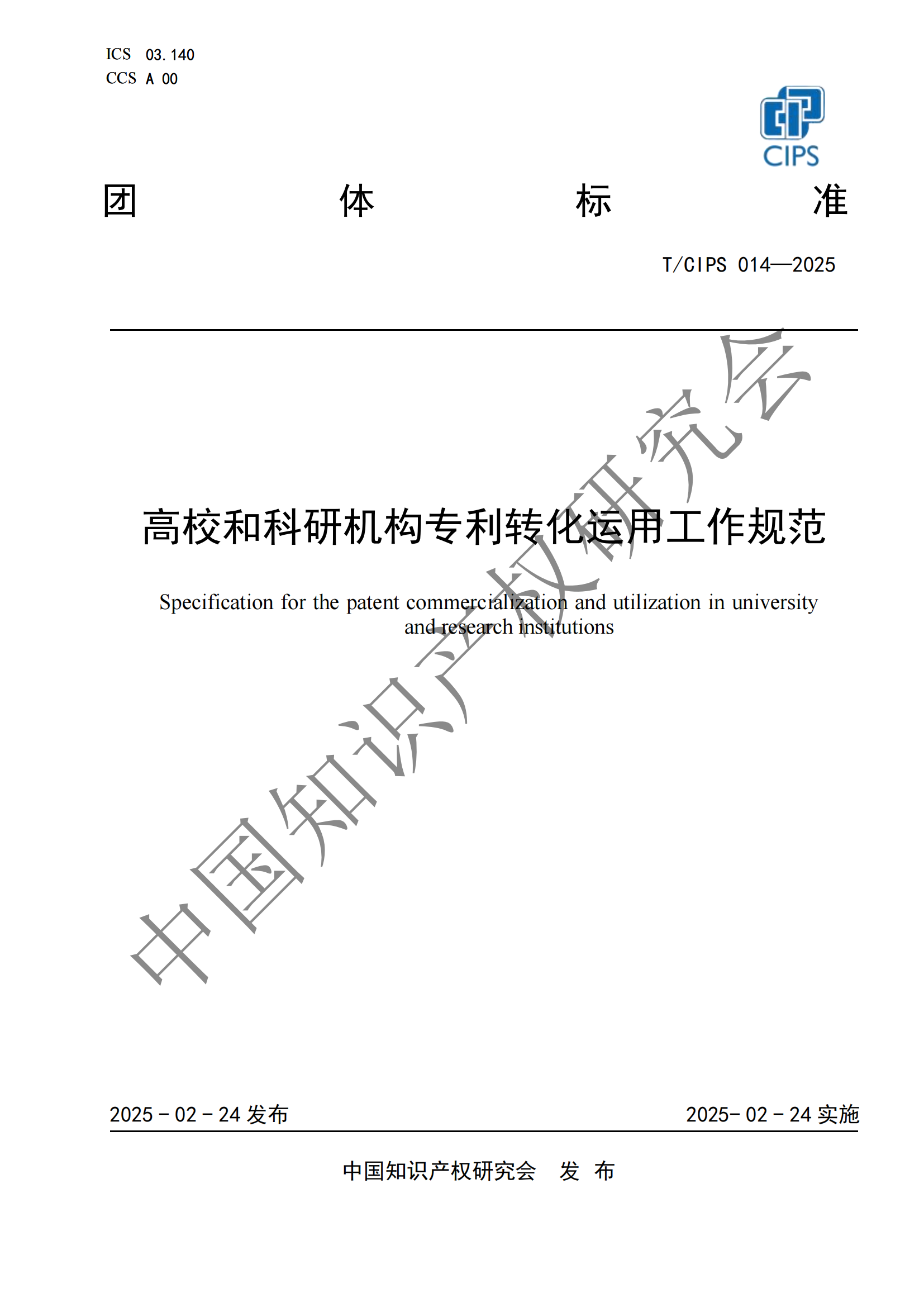 《高校和科研機構(gòu)專利轉(zhuǎn)化運用工作規(guī)范》團體標準全文發(fā)布！