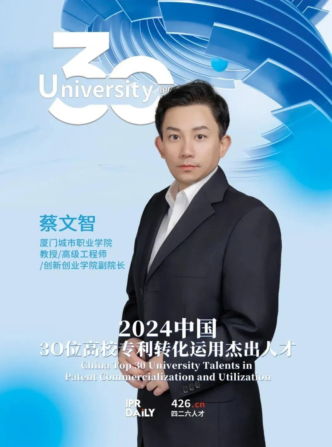 IP人物 | 蔡文智：企業(yè)與高校的雙軌實踐