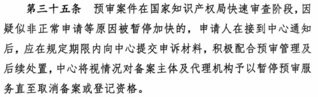 涉嫌非正常！5家專代機(jī)構(gòu)、5家備案主體被暫停專利預(yù)審服務(wù)│附名單