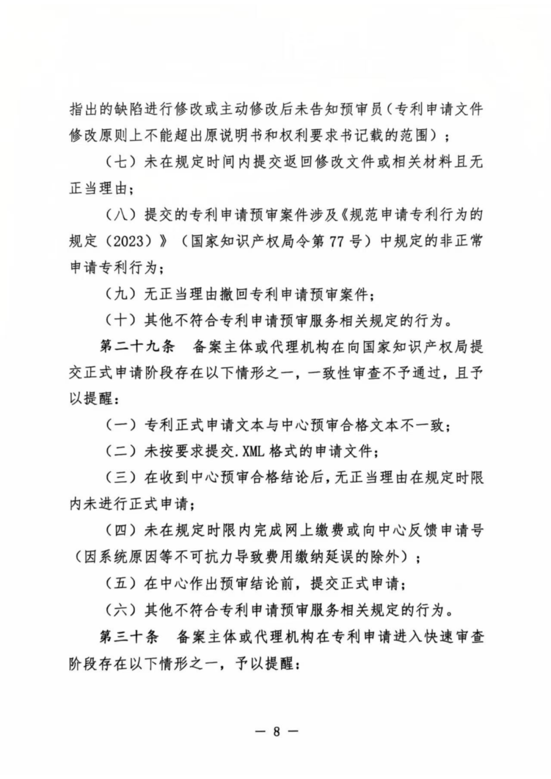 涉嫌非正常！5家專代機(jī)構(gòu)、5家備案主體被暫停專利預(yù)審服務(wù)│附名單