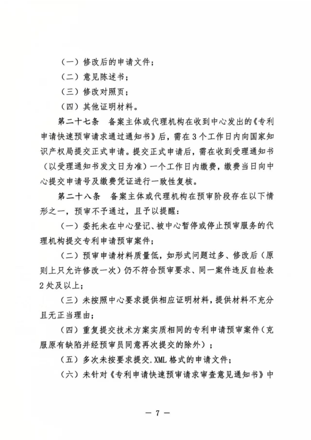涉嫌非正常！5家專代機(jī)構(gòu)、5家備案主體被暫停專利預(yù)審服務(wù)│附名單
