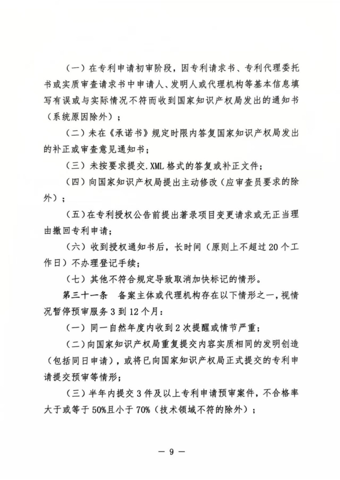涉嫌非正常！5家專代機(jī)構(gòu)、5家備案主體被暫停專利預(yù)審服務(wù)│附名單