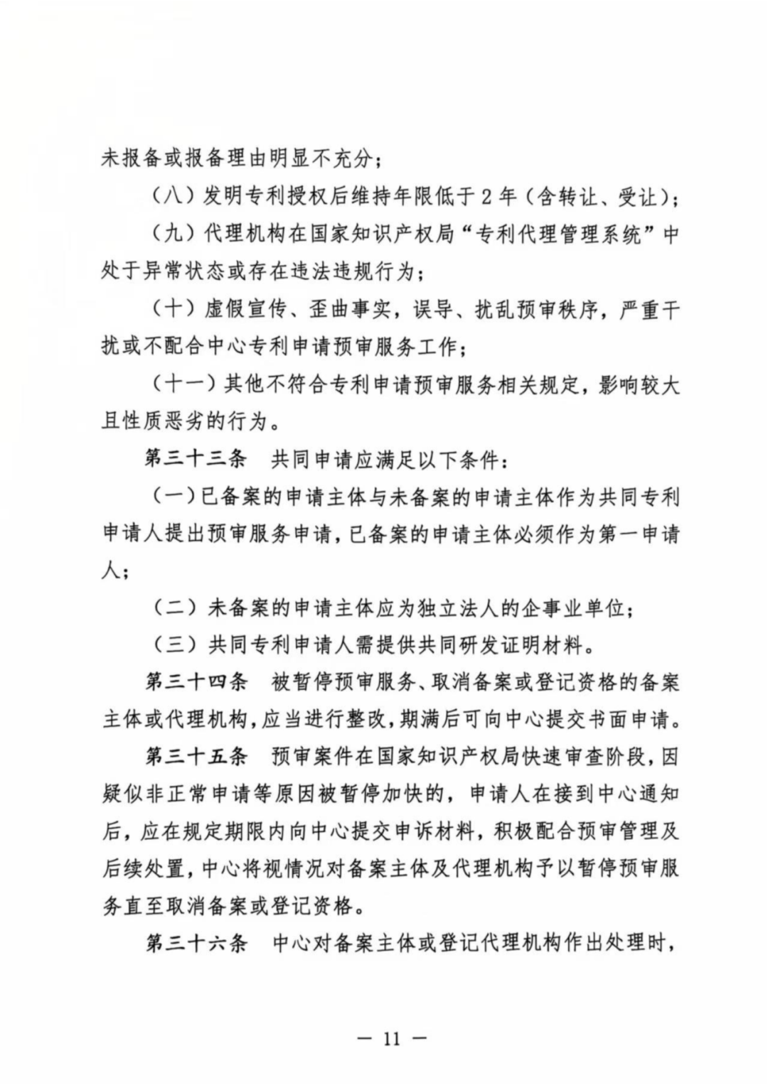 涉嫌非正常！5家專代機(jī)構(gòu)、5家備案主體被暫停專利預(yù)審服務(wù)│附名單