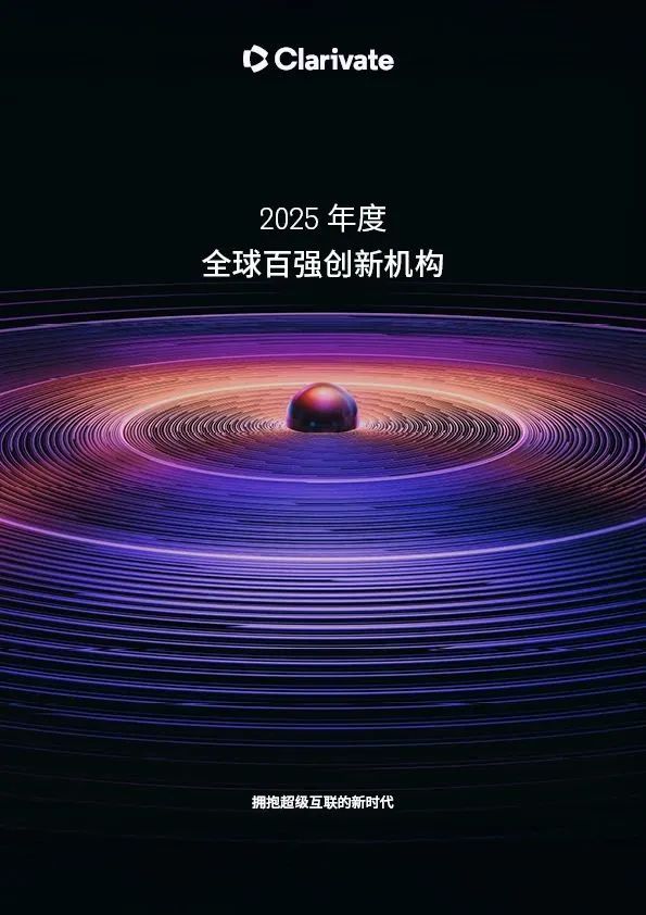 科睿唯安揭曉2025年度全球百強(qiáng)創(chuàng)新機(jī)構(gòu)，中國19家企業(yè)上榜