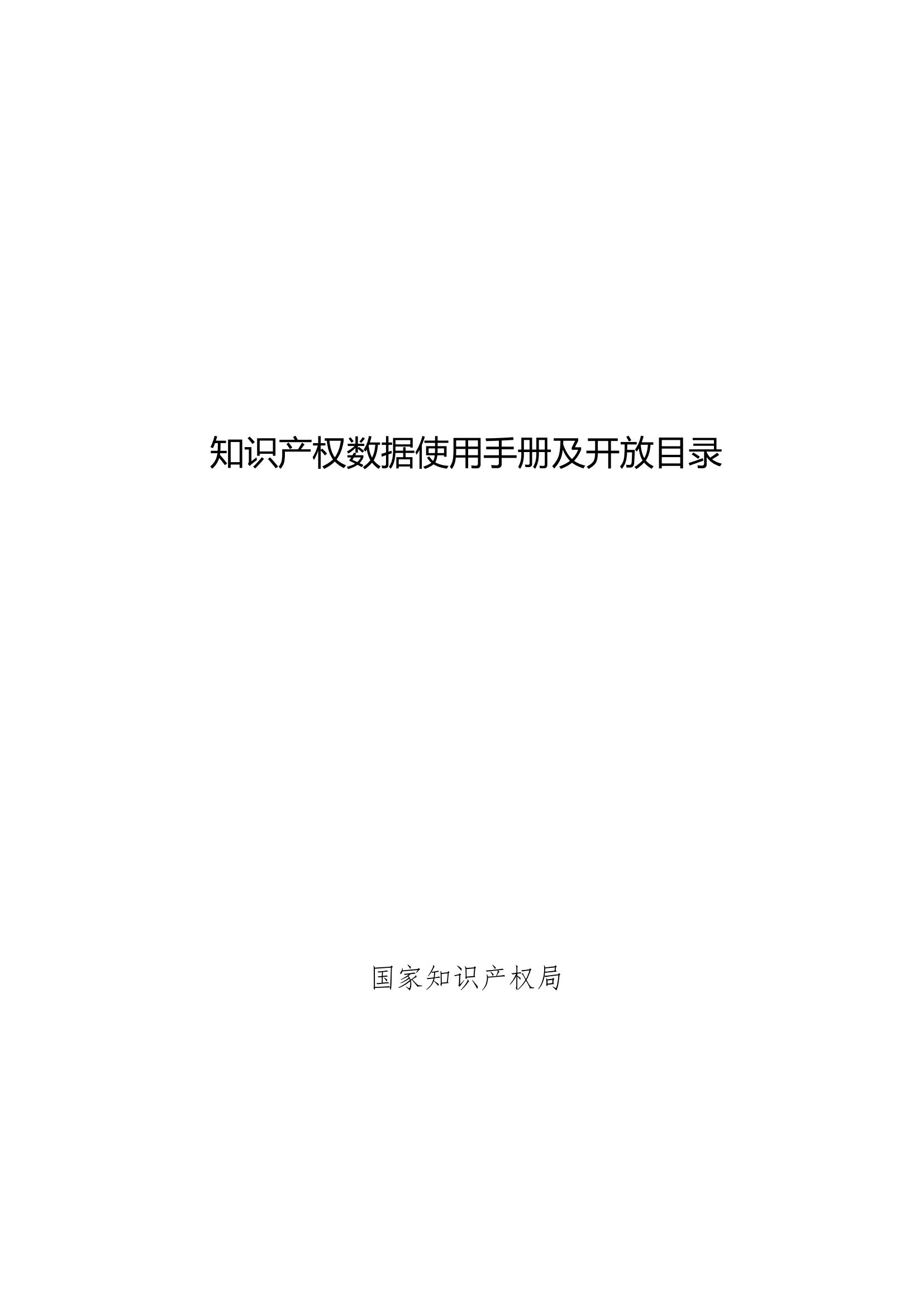 《知識(shí)產(chǎn)權(quán)數(shù)據(jù)使用手冊(cè)及開放目錄》全文發(fā)布！