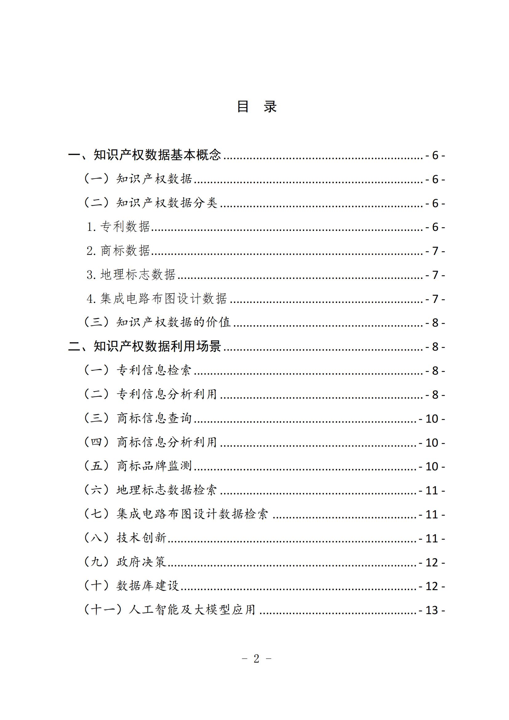 《知識(shí)產(chǎn)權(quán)數(shù)據(jù)使用手冊(cè)及開放目錄》全文發(fā)布！