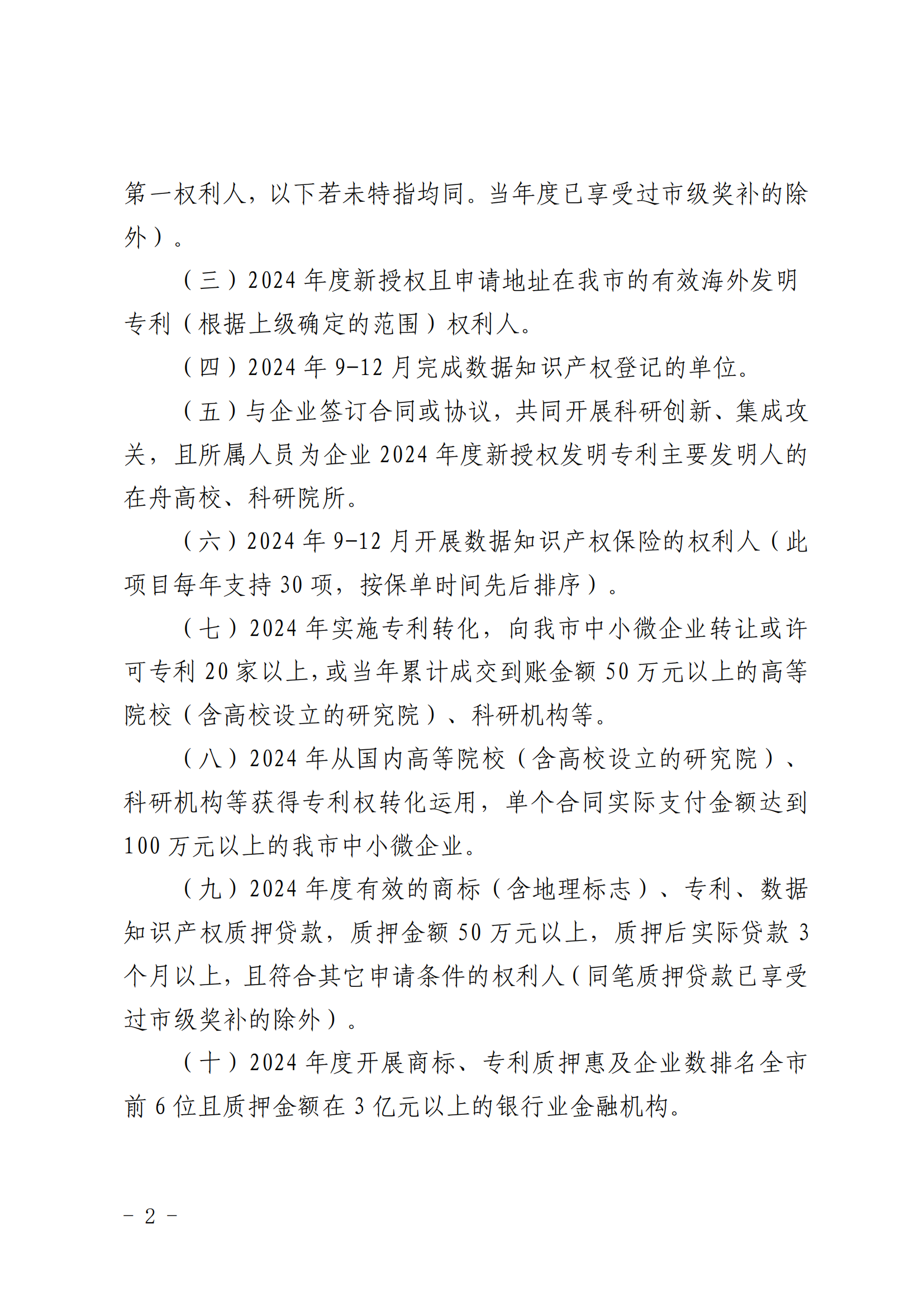 高價(jià)值發(fā)明專利補(bǔ)助5000元/件，數(shù)據(jù)知識(shí)產(chǎn)權(quán)登記最高補(bǔ)助3萬元，中國(guó)專利獎(jiǎng)金獎(jiǎng)獎(jiǎng)勵(lì)50萬元